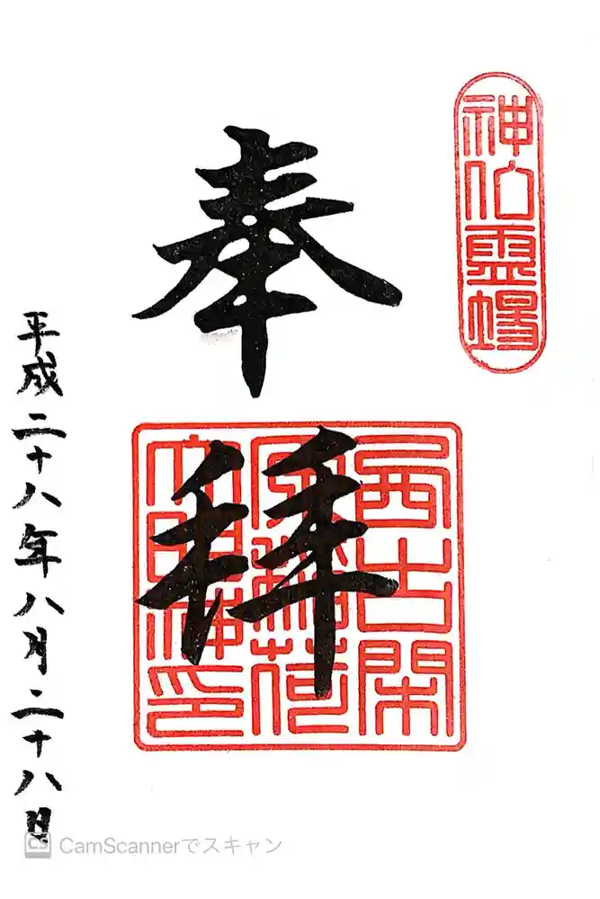 阿蘇白水龍神權現～白蛇神社～の御朱印