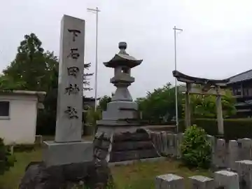下石田神社(福井県)