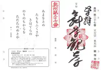 観福寺の御朱印 2021年11月