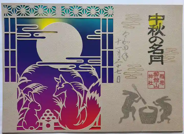 御館山稲荷神社の御朱印