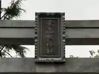 素盞嗚神社のその他建物