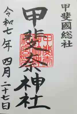 甲斐奈神社の御朱印