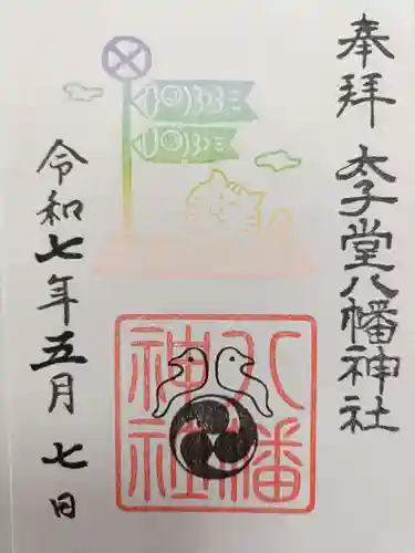 太子堂八幡神社の御朱印