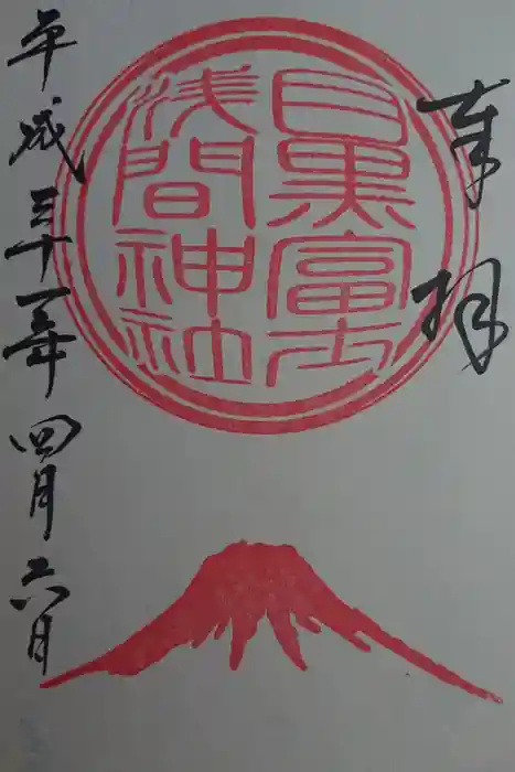 上目黒氷川神社の御朱印