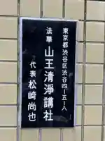 (法華)山王清浄講社(東京都)