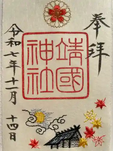 靖國神社(東京都)