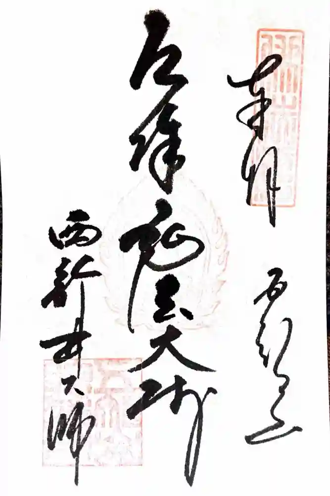 西新井大師総持寺の御朱印