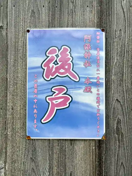 阿保神社(大阪府)