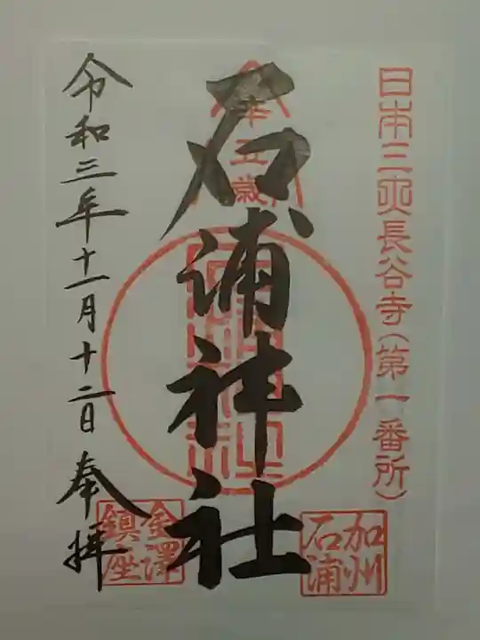石浦神社の御朱印