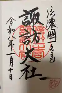 諏訪大社下社春宮の御朱印