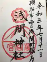 (芝生)浅間神社の御朱印