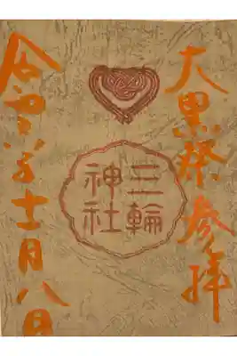 大黒祭の参列にて拝受