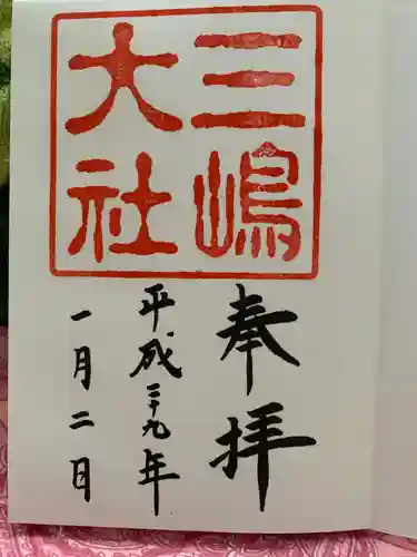 三嶋大社の御朱印