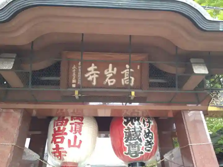 とげぬき地蔵尊 高岩寺の山門・神門