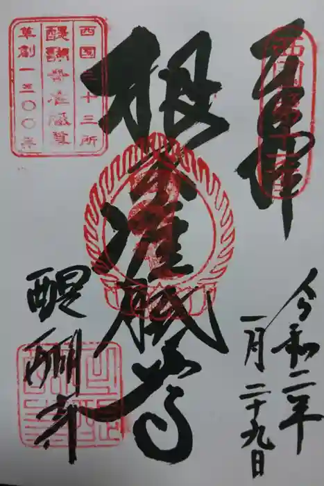 醍醐寺（上醍醐）の御朱印