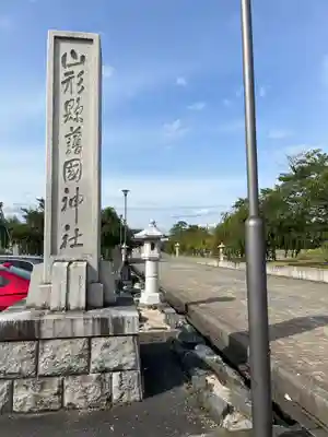山形縣護國神社(山形県)