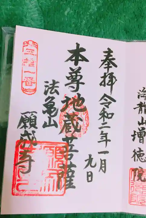 願成寺の御朱印