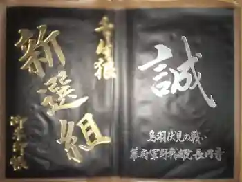 長円寺の御朱印帳