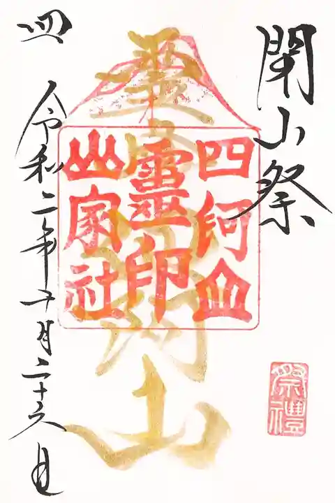 閉山祭に参列した際頂いた御朱印