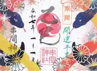串間神社の御朱印