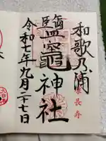 鹽竈神社の御朱印