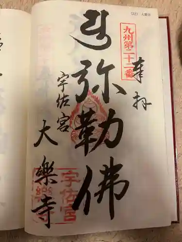 大楽寺の御朱印