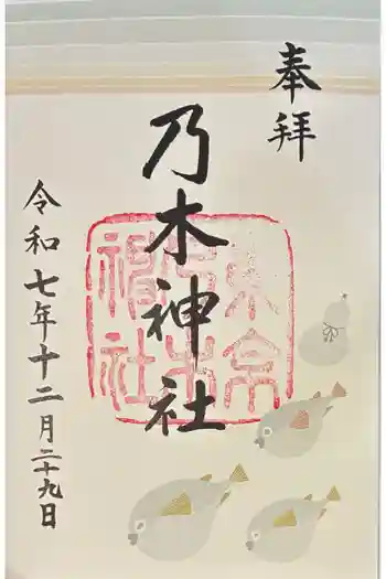 乃木神社の御朱印 2025年12月