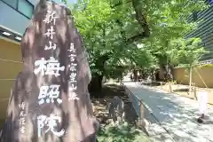 新井薬師（梅照院）(東京都)