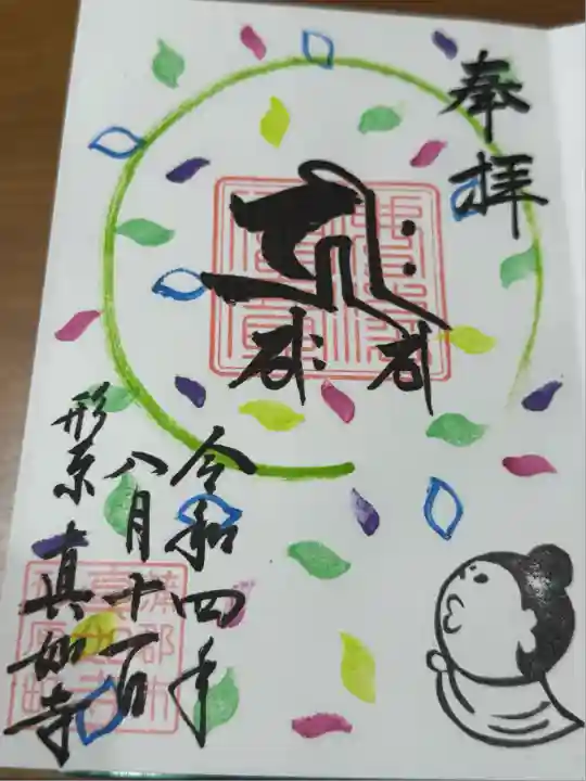 真如寺(愛知県)