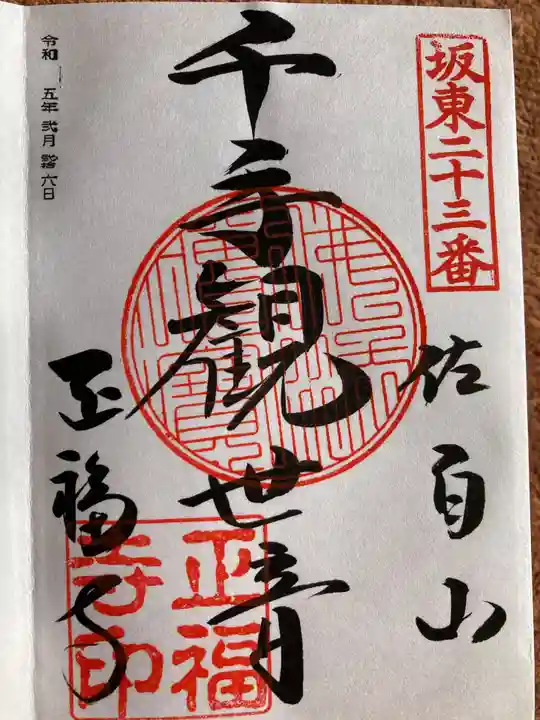 正福寺の御朱印