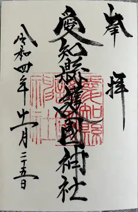 愛知縣護國神社の御朱印