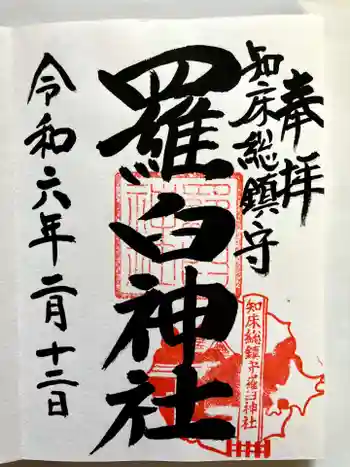 羅臼神社の御朱印 2024年02月