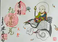 青林山 延命寺の御朱印