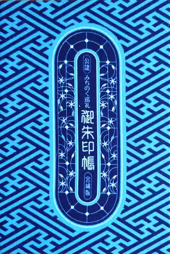 瑞巌寺(宮城県)