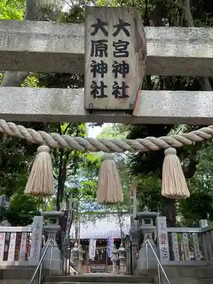 大宮・大原神社の鳥居