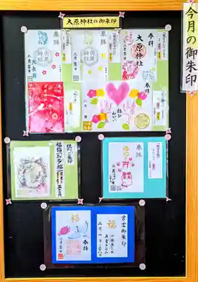 大宮・大原神社の御朱印