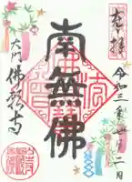 佛願寺の御朱印