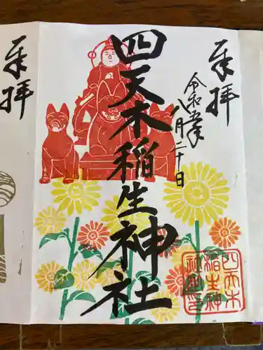 四天木稲生神社の御朱印