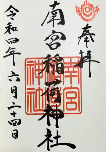 南宮稲荷大明神の御朱印