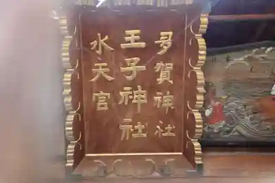 王子神社の本殿・本堂