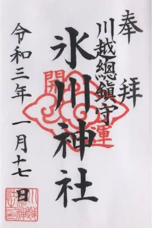 川越氷川神社の御朱印