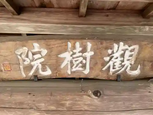 觀樹院（観樹院）(滋賀県)