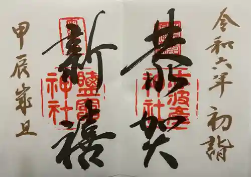 志波彦神社・鹽竈神社の御朱印