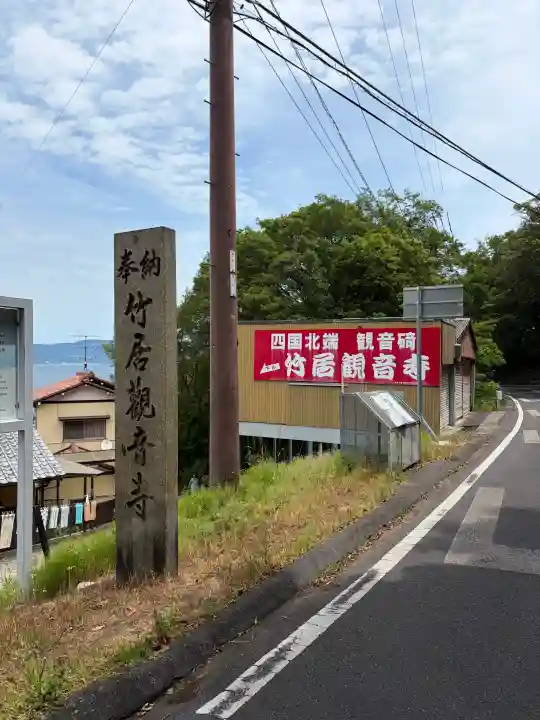 竹居観音寺(香川県)