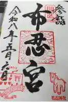 布忍神社の御朱印