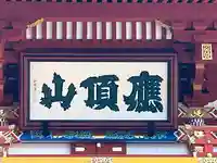 勝尾寺(大阪府)