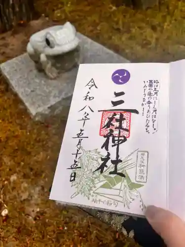 三社神社の御朱印