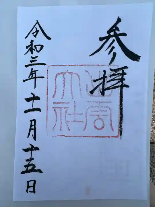 出雲大社の御朱印