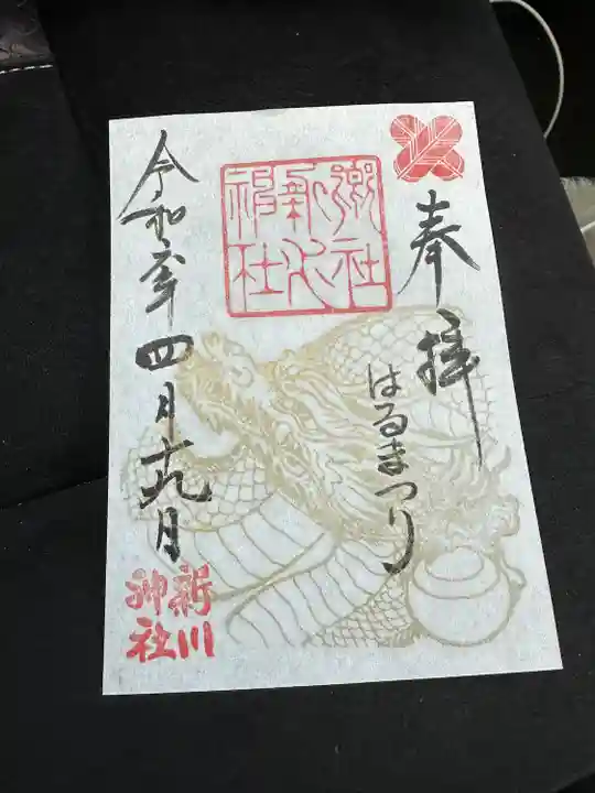 新川神社の御朱印