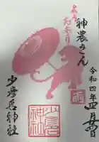 少彦名神社の御朱印